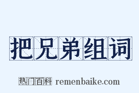 把兄弟组词是什么意思的图片